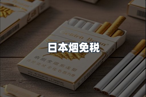 日本烟免税